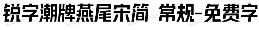 锐字潮牌燕尾宋简 常规字体转换